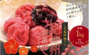 最高級紀州南高梅・大粒しそ風味梅干し 1kg【ご家庭用】 / 梅干 梅干し 梅 うめ しそ 南高梅 家庭用【inm210B】