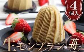 生モンブラン苺　4個入　1箱　約520g グルテンフリー [No.486]