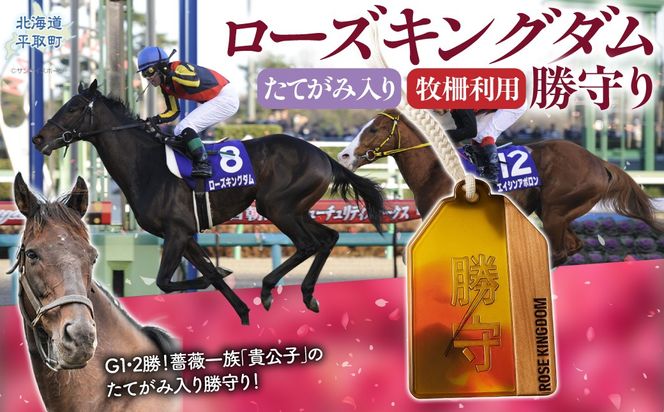 【ローズキングダム】【御守り】たてがみ入り牧柵利用　勝守り BRTV251