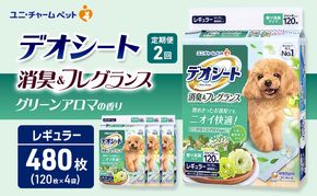 【定期便2回】デオシート 消臭&フレグランス グリーンアロマの香り レギュラー 120枚×4 ペットシーツ ペットシート トイレ 犬 犬用トイレ ペット 清潔 ユニ・チャーム 愛犬用 ペット用品 2ヶ月連続お届け