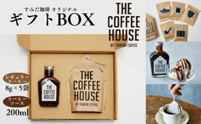 珈琲ギフト すみだ珈琲 THE COFFEE HOUSE ギフトBOX セット 詰め合わせ レギュラーコーヒー コーヒーソース 珈琲粉 珈琲 珈琲パック ギフト プレゼント 東京 東京都 墨田区