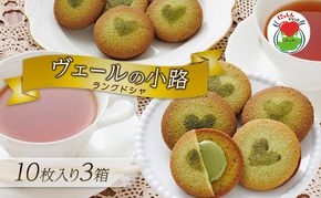 ヴェールの小路（ラングドシャ）10枚入り3箱  お菓子 洋菓子 スイーツ 焼菓子 クッキー おやつ 個包装 手土産 ギフト 贈答用 贈り物 お取り寄せ おうち時間