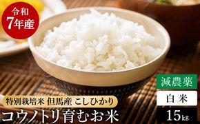 令和7年産 減農薬 白米 特別栽培米 15kg コウノトリ育むお米 但馬産 こしひかり 兵庫県産(5kg×3袋)（94-004）減農薬 お米 15キロ 精米 白米 コウノトリ米 コシヒカリ コメ こめ ご飯 ライス 減農薬米