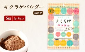 有機JAS 乾燥 キクラゲパウダー 5g×5包入り 5個 詰合せ オーガニック きくらげ パウダー 岡山県 玉野市 栽培期間中化学肥料不使用 栽培期間中農薬不使用 加工食品 