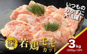 ★スピード発送!!７日～10日営業日以内に発送★鶏ももカット 小分け 3kg　K16_0129