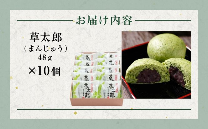 草太郎（まんじゅう）10個入 MROAF002