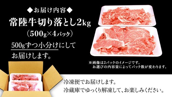 ＼選べる発送時期／【常陸牛】切り落とし 2kg ( 500g × 4パック ) 牛肉 国産 牛 肉 切り落とし肉 切落し 小分け お肉 A4 A5 ブランド牛 黒毛和牛 和牛 国産黒毛和牛 国産牛 すき焼き すきやき ( 茨城県共通返礼品 ) 小分け