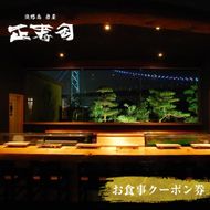 淡路島岩屋港 正寿司 お食事クーポン券 5,000円分