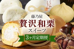 142.ぜいたく和栗セット(３ヶ月栗スイーツお届け) 栗きんとん・栗大福・栗きんとんロール