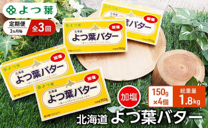 定期便 3ヵ月毎 全3回 よつ葉 「北海道 よつ葉バター 加塩」150g×4【 よつ葉 美味しい バター パン 有塩 塩 北海道 十勝 幕別 】