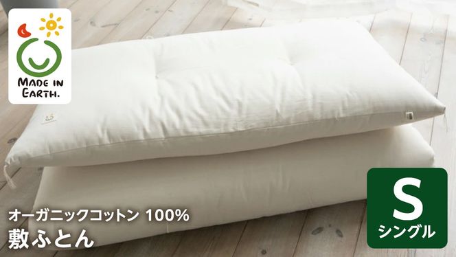 メイド・イン・アース の 純オーガニックコットン 100％の敷ふとん 【シングルサイズ】 オーガニック　オーガニックコットン 寝具 布団 ふとん 手作り メイドインアース [ER04-NT]