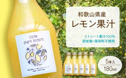 EA6006n_99_7日以内発送 和歌山県産 レモン果汁 (ストレート・ 果汁100% ) 180ml5本 【添加物・保存料不使用】
