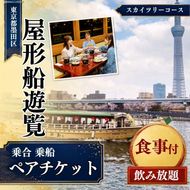 屋形船遊覧　乗合乗船ペアチケット　大人気のスカイツリーコース！ チケット 体験 屋形船 遊覧船 食事付 コース料理 飲み放題 ペアチケット スカイツリー お台場 東京の夜景 浅草桟橋 墨田区 東京都