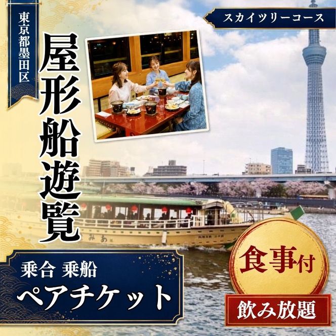 屋形船遊覧　乗合乗船ペアチケット　大人気のスカイツリーコース！ チケット 体験 屋形船 遊覧船 食事付 コース料理 飲み放題 ペアチケット スカイツリー お台場 東京の夜景 浅草桟橋 墨田区 東京都