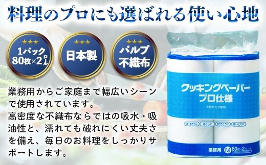 クッキングペーパープロ仕様 80枚巻 6パック[No.189]