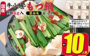 もつ鍋 セット 醤油 約10人前 国産 牛 小腸 1000g（牛小腸 200g×5p）濃縮 スープ 50g×5p モツ鍋 肉 もつ 牛肉 お肉 配送不可 離島 国産モツ 鍋物 鍋料理 冬 夕飯 晩御飯 忘年会 鍋パーティー 