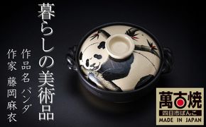 【萬古焼】暮らしの美術品 絵付けアーティストの個性が光るHandmade土鍋。絵付けART工房・平尾製陶 土鍋9号「パンダ」【手描き、土鍋、ハンドメイド、アート、デザイン、鍋、 家庭用、4人用、4人前、家族、冬、煮込み、手芸、工芸、三重県、四日市市、ふるさと納税】