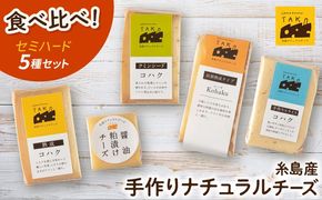 糸島産 生乳 100％ 使用 手作り 熟成 チーズ 食べ比べ 5種 セット 糸島市 / 糸島ナチュラルチーズ製造所TAK-タック- チーズ詰め合わせ[AYC003]
