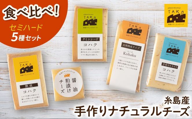 糸島産 生乳 100％ 使用 手作り 熟成 チーズ 食べ比べ 5種 セット 糸島市 / 糸島ナチュラルチーズ製造所TAK-タック- チーズ詰め合わせ[AYC003]