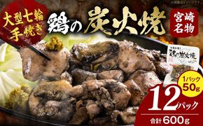 大型七輪手焼 鶏の炭火焼（50g×12パックセット）