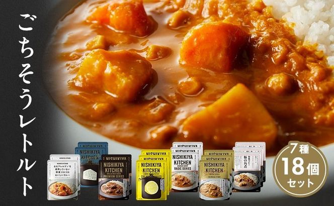 【 特別寄附額 】カレー ごちそう レトルトカレー 18個 食べ比べ ニシキヤ キッチン レトルト