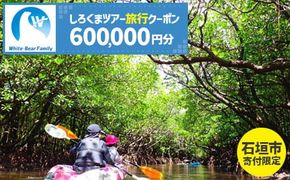 【石垣市】しろくまツアーで利用可能なWEB旅行クーポン (600,000円分)【 沖縄県 石垣市 石垣島 ツアー 紙券 クーポン 旅行券 クーポン券 旅行 宿泊 観光 旅 】WB-14