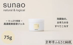 【sunao】京の拘りスキンケア リバースジェル 75g｜京都 自然素材 オールインワン スキンケア用品 人気 ［ うるおい補給 高濃度美容液 人気 おすすめ 保湿 洗顔後のお手入れを全てこなす お取り寄せ 通販 送料無料 ふるさと納税 ］ 261009_B-XP02
