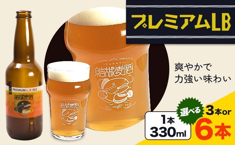 ビール プレミアムLB 選べる 330ml × 3本 6本 株式会社結城麦酒[30日以内に出荷予定(土日祝除く)]茨城県 結城市 ビール 酒 エール クラフトビール 瓶 敬老の日 国産 りんご---yuki_mgi_10_3b---
