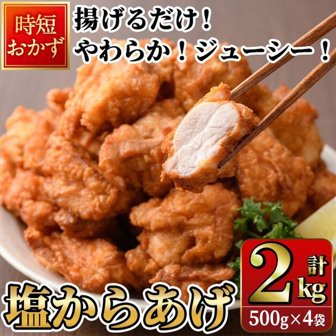 時短おかず 揚げるだけ やわらか！ジューシー！塩からあげ (計2kg・500g×4P) 国産 肉 鶏肉 モモ 鶏モモ肉 からあげ 唐揚げ 冷凍 惣菜 お弁当 簡単 時短 大分県 佐伯市【DH274】【(株)ネクサ】