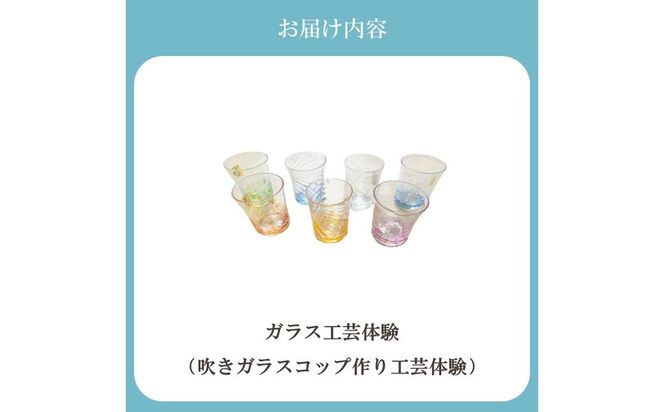 博多びーどろ 吹きガラスコップ作り工芸体験1名様分【粋工房】_HA2042 びーどろ ガラス コップ 作り 体験 工芸 福岡県宗像市 宗像市 福岡 宗像