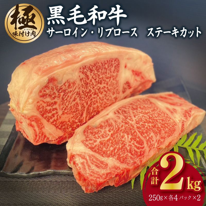 A5/A4等級 黒毛和牛 サーロイン/リブロースステーキカット 合計2kg(各250g×4P)[極味付け肉]