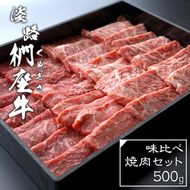 淡路椚座牛 味比べ焼肉セット 500g 焼肉セット