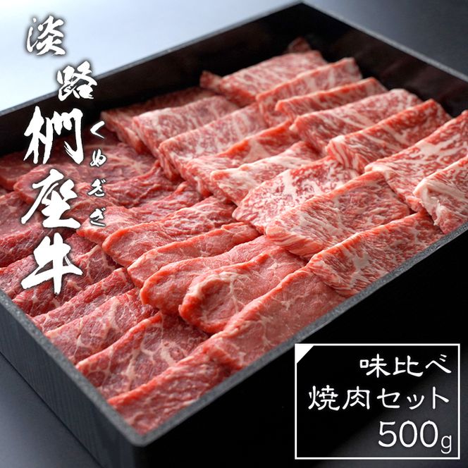 淡路椚座牛 味比べ焼肉セット 500g 焼肉セット