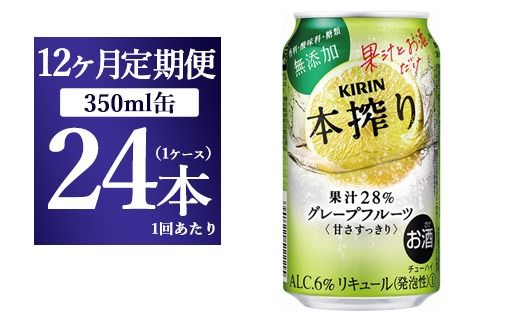 【12ヵ月定期便】キリン チューハイ 本搾り グレープフルーツ 350ml 1ケース （24本） 香料・酸味料・糖類無添加【お酒　チューハイ 富士御殿場蒸溜所 静岡県御殿場市】