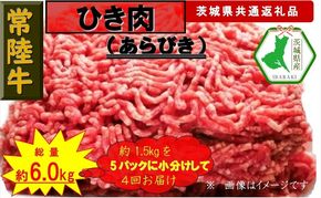 169-26-008 【4か月定期便】【常陸牛】ひき肉（あらびき）約1.5kg【定期便】計4回 総量約6kg（茨城県共通返礼品）【常陸牛　茨城県産　日立市】