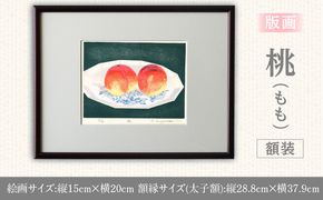 版画「桃」 ［201M11］ 版画 桃 額装 絵画 木版画家 陶山俊一 小牧市在住 日本 自然 風景 モチーフ 遠近感 質感 木版画 アート作品 アート インテリア 壁掛け 絵 美術品 工芸品 風景画 自然画 愛知県 小牧市 送料無料
