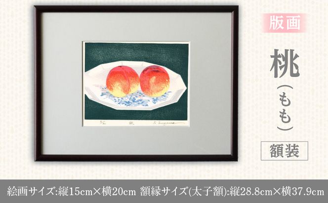 版画「桃」 ［201M11］ 版画 桃 額装 絵画 木版画家 陶山俊一 小牧市在住 日本 自然 風景 モチーフ 遠近感 質感 木版画 アート作品 アート インテリア 壁掛け 絵 美術品 工芸品 風景画 自然画 愛知県 小牧市 送料無料