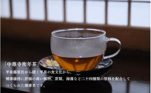 世界遺産 中尊寺 限定 衡年茶 3箱セット / 茶 お茶 健康茶 ティーバッグ 和漢 個包装 世界遺産 中尊寺【csj109-20-3A】