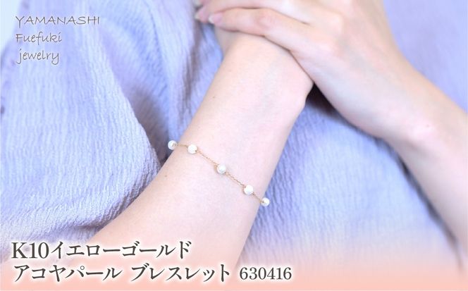 K10　イエローゴールド　アコヤパール　ブレスレット　管理番号630416 218-186