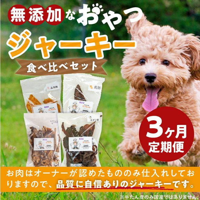 【3ヶ月定期便】【大満足セット】犬猫用 無添加おやつジャーキー 肉4種詰め合わせ 牛たん皮・馬肺・鶏ムネ肉・牛グリーントライプ 総量1030g ［143O05-T］ 3ヶ月定期便 大満足 セット 犬猫用 無添加 おやつ ジャーキー 肉 4種 詰め合わせ 牛たん皮 馬肺 鶏ムネ肉 牛グリーントライプ 総量 1030g ペットフード ドッグフード キャットフード エサ おやつ工房さっちゃん 愛知県 小牧市 送料無料