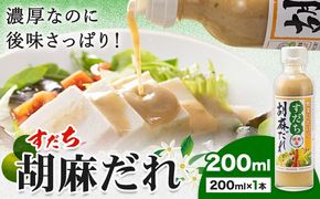 ドレッシング すだち 胡麻だれ 200ml × 1本 JA徳島市農産工場《30日以内に出荷予定(土日祝除く)》徳島県 佐那河内村 ドレッシング ノンオイル すだち スダチ ごまだれ サラダドレッシング 調味料 ご当地調味料 酸味---sanagouchi_jat_21_200ml---