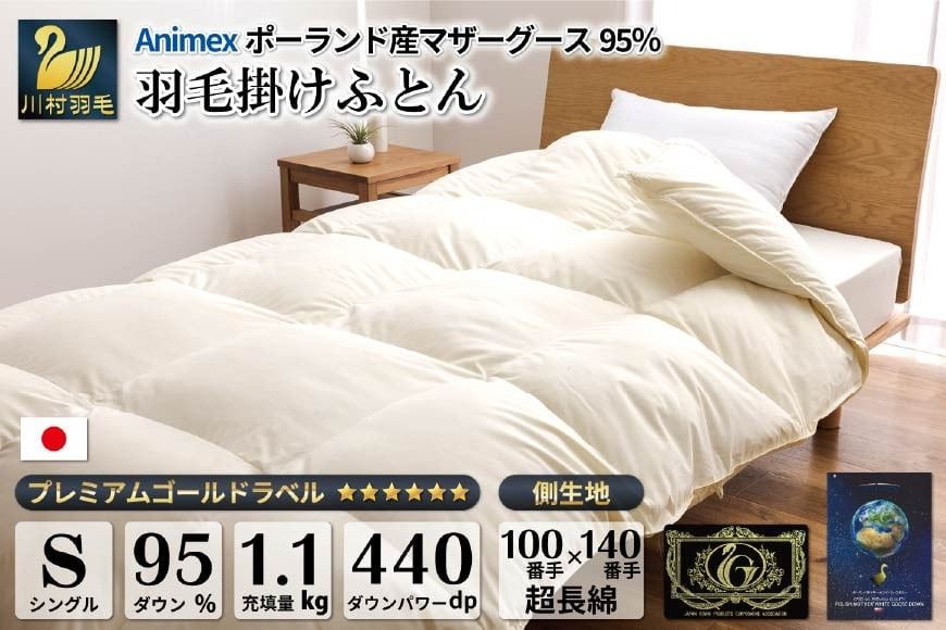 [冬用] 羽毛布団 本掛け シングル マザーグースダウン 95% ポーランド産 1.1kg 100×140番手 サテン グランミュゼ ( 無地 アイボリー ) [川村羽毛 山梨県 韮崎市 20743652] 布団 日本製 羽毛 ダウン