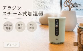 アラジン スチーム式 加湿器 グリーン 緑 Aladdin 家電 電化製品 お手入れ簡単 丸洗い 寝室 静音 リビング 安全設計 安全装置 チャイルドロック タイマー キッズ ペット 美容 健康 10畳 17畳 AHF-60A