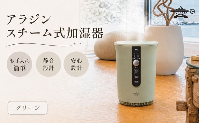 アラジン スチーム式 加湿器 グリーン 緑 Aladdin 家電 電化製品 お