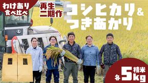 【訳あり】 再生 二期作 コシヒカリ 精米 5kg ＆ つきあかり 精米 5kg 令和7年産 再生二毛作 米 お米 コメ 白米 茨城県 新生活 応援 [EX011ci]
