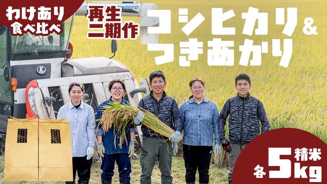 【訳あり】 再生 二期作 コシヒカリ 精米 5kg ＆ つきあかり 精米 5kg 令和7年産 再生二毛作 米 お米 コメ 白米 茨城県 新生活 応援 [EX011ci]