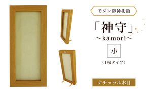 モダン御神札額「神守～kamori～」小（1枚タイプ）ナチュラル木目 [No.435]