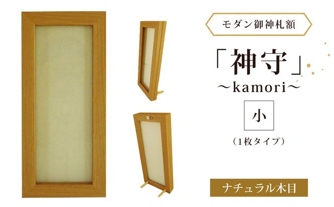 モダン御神札額「神守～kamori～」小（1枚タイプ）ナチュラル木目 [No.435]