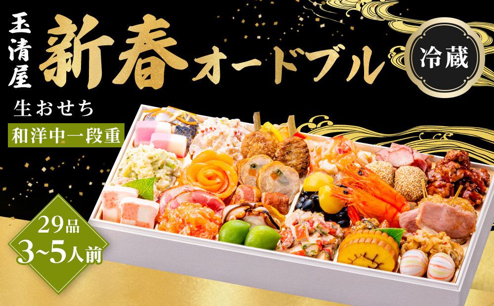 玉清屋 生おせち 新春オードブル 和洋中一段重 29品(3〜5人前)冷蔵発送・12/31到着限定● 232238