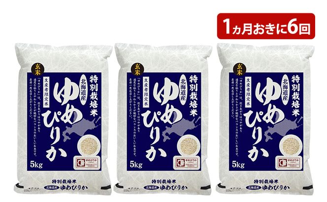 玄米 北海道赤平産 ゆめぴりか 15kg (5kg×3袋) 特別栽培米 【1ヵ月おきに6回お届け】 米 北海道 定期便 ふるさと納税